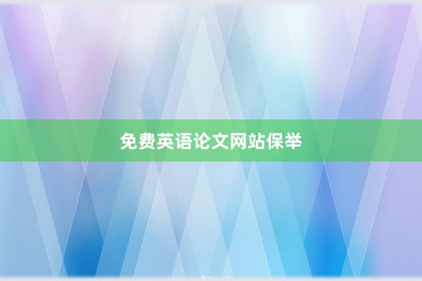 免费英语论文网站保举