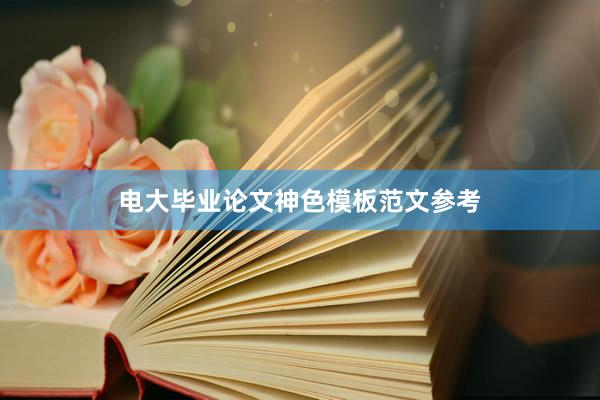 电大毕业论文神色模板范文参考