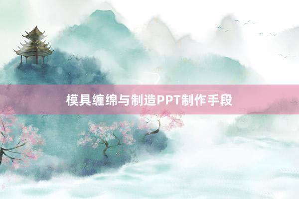 模具缠绵与制造PPT制作手段