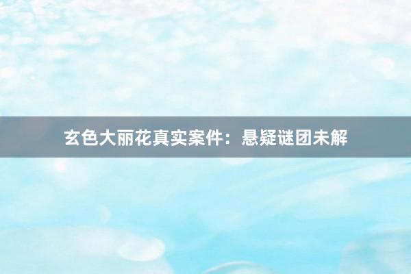 玄色大丽花真实案件：悬疑谜团未解